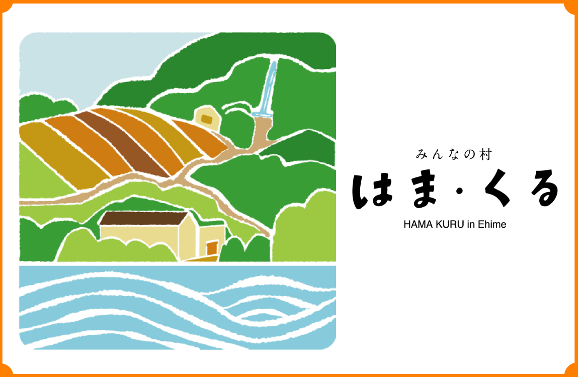 はま・くる