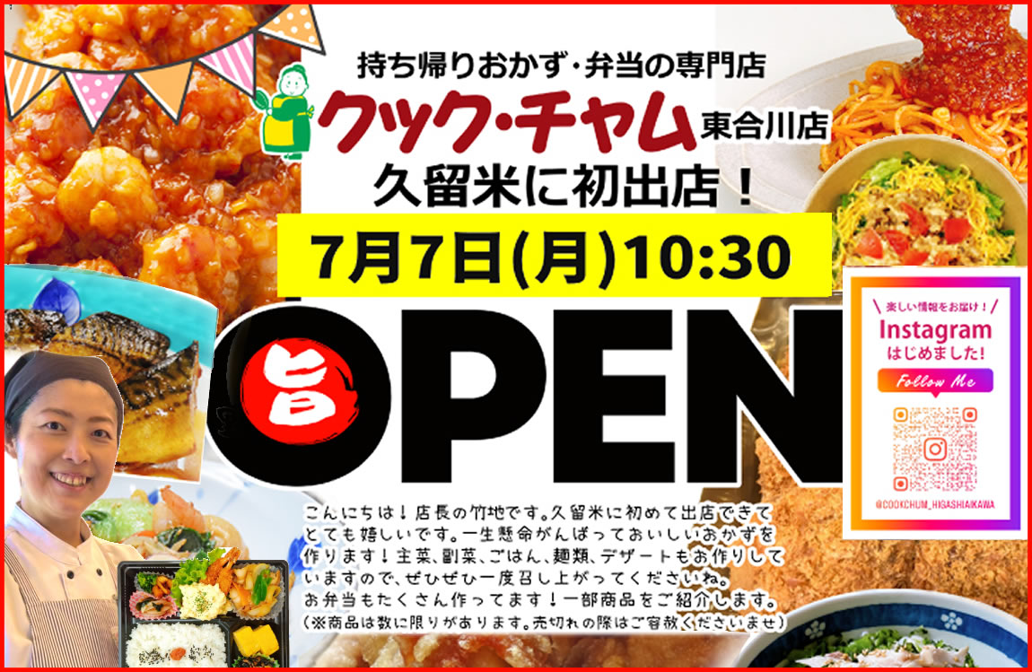 クック・チャム　東合川店　7月7日オープン